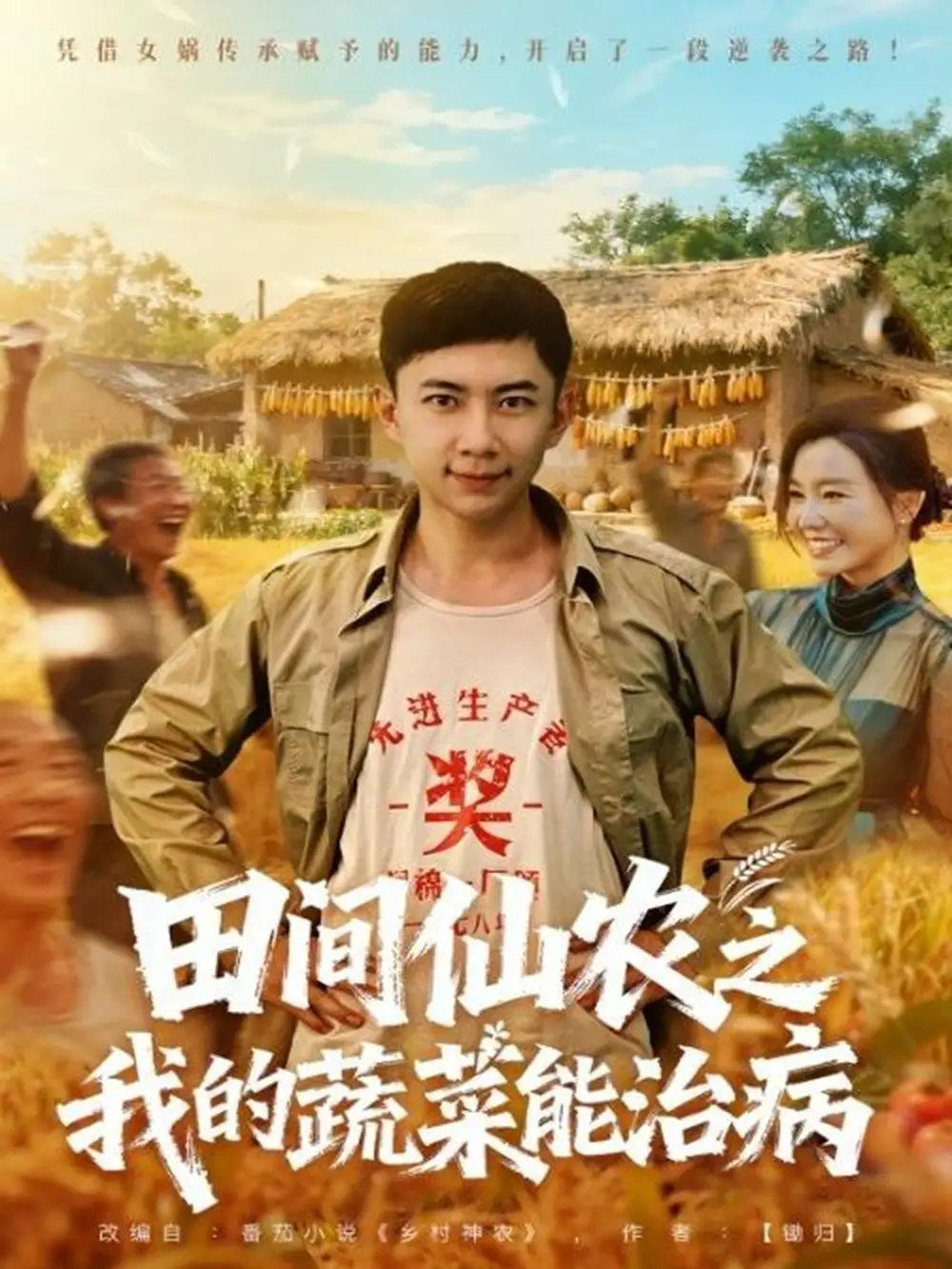 短剧《田间仙农之我的蔬菜能治病》完整版免费观看全集