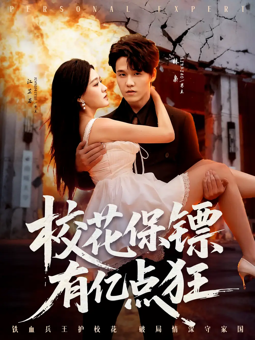 短剧《校花保镖有亿点狂》完整版免费观看全集