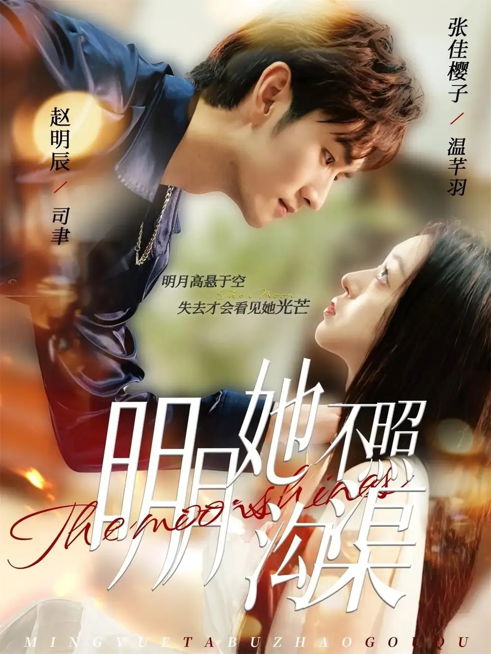 短剧《明月她不照沟渠》完整版免费观看全集