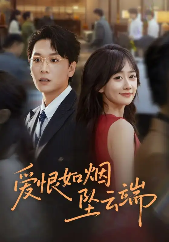 短剧《爱恨如烟坠云端》完整版免费观看全集