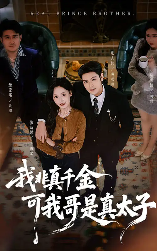 短剧《我非真千金可我哥是真太子》完整版免费观看全集