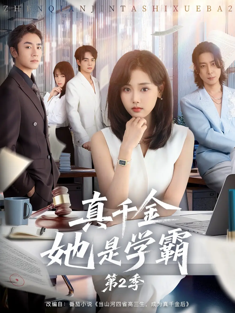 短剧《真千金她是学霸2＆真千金她是学霸第2季》完整版免费观看全集