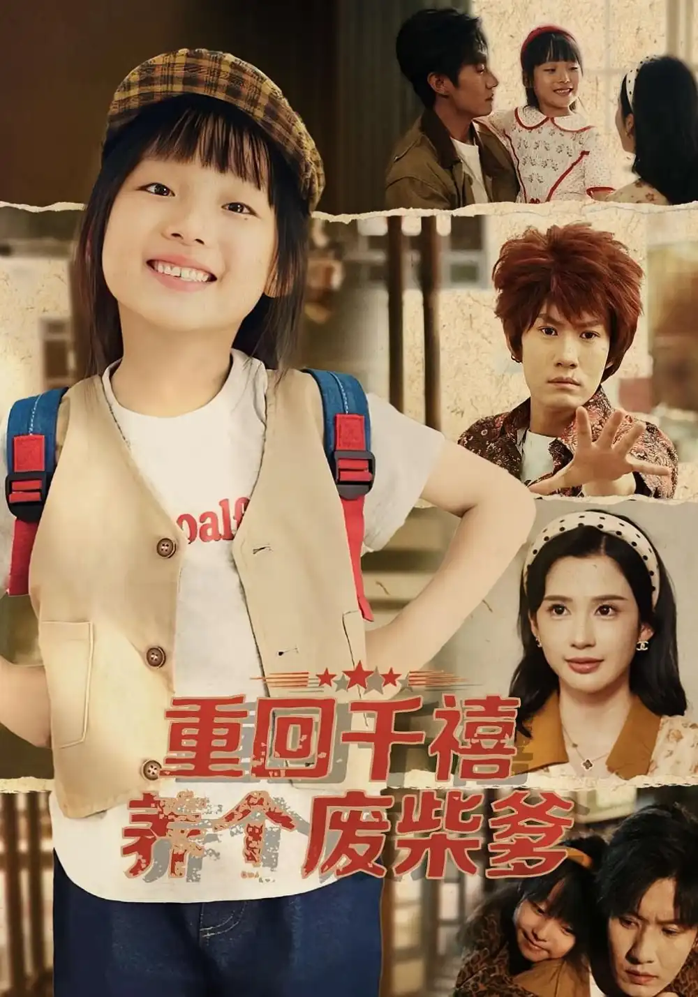 短剧《重回千禧养个废柴爹》完整版免费观看全集