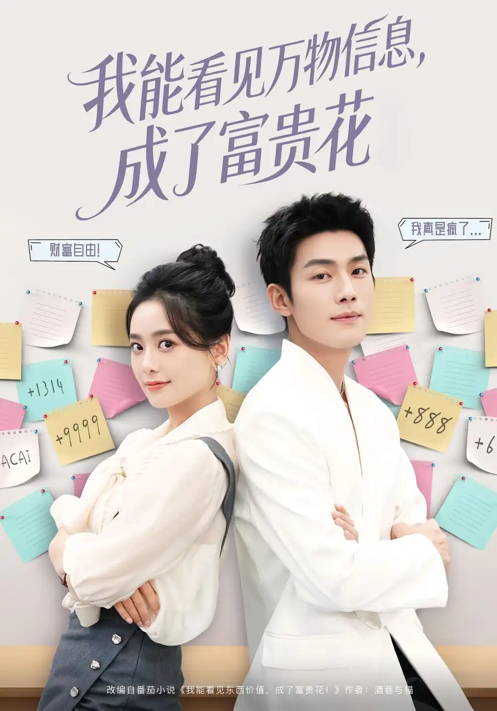 短剧《我能看见万物信息成了富贵花》完整版免费观看全集