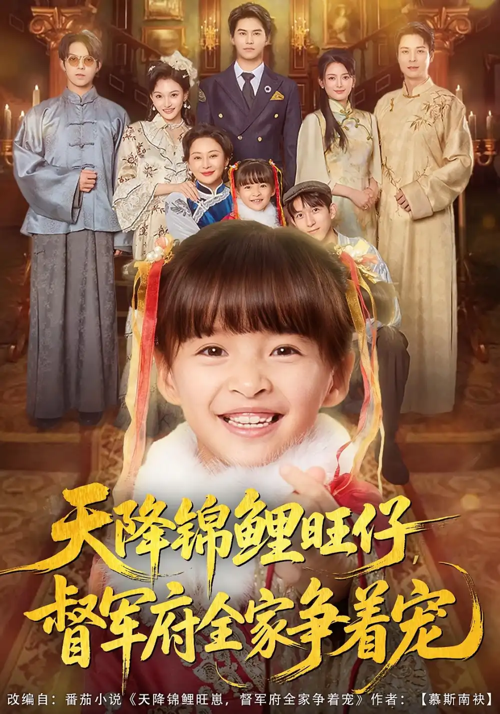 短剧《天降锦鲤旺仔督军府全家争着宠》完整版免费观看全集