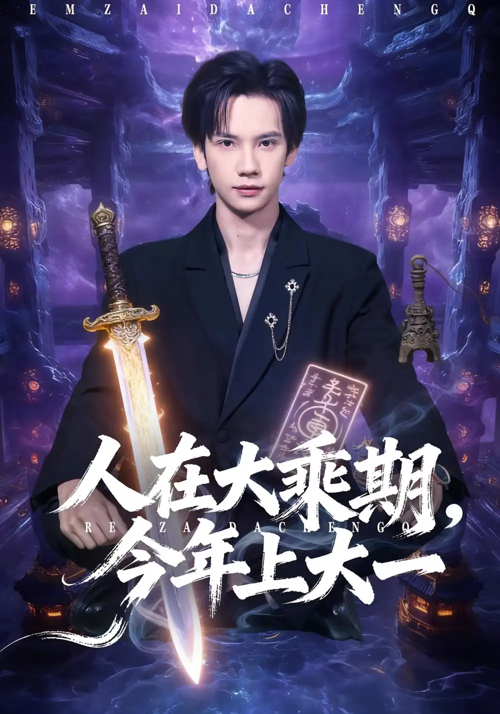 短剧《人在大乘期今年上大一》完整版免费观看全集