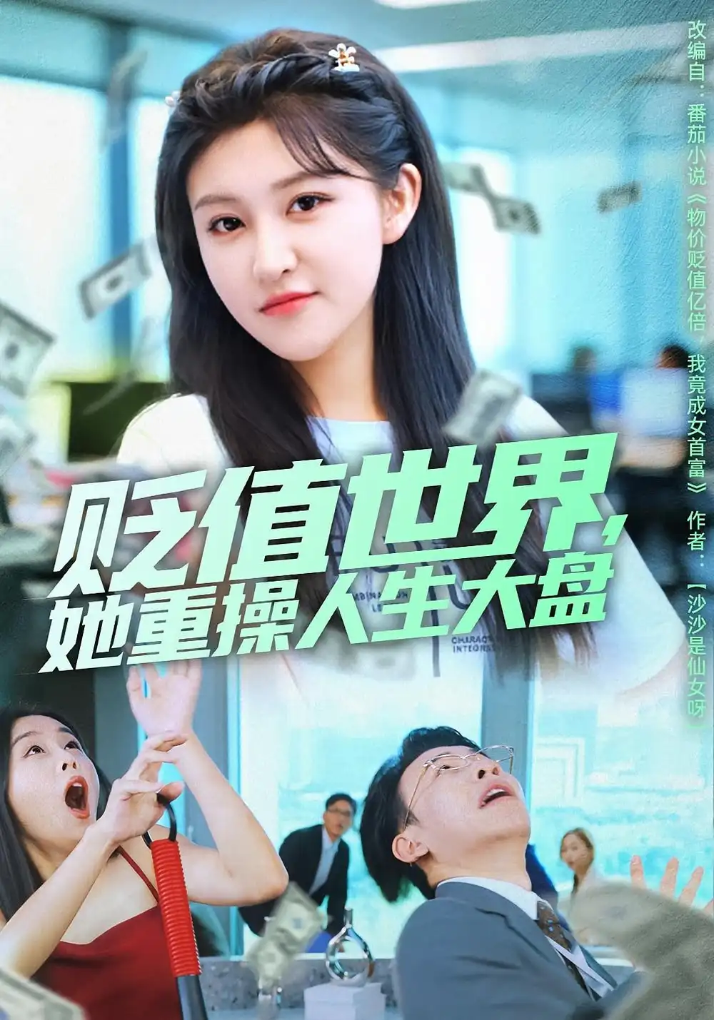 短剧《贬值世界她重操人生大盘》完整版免费观看全集