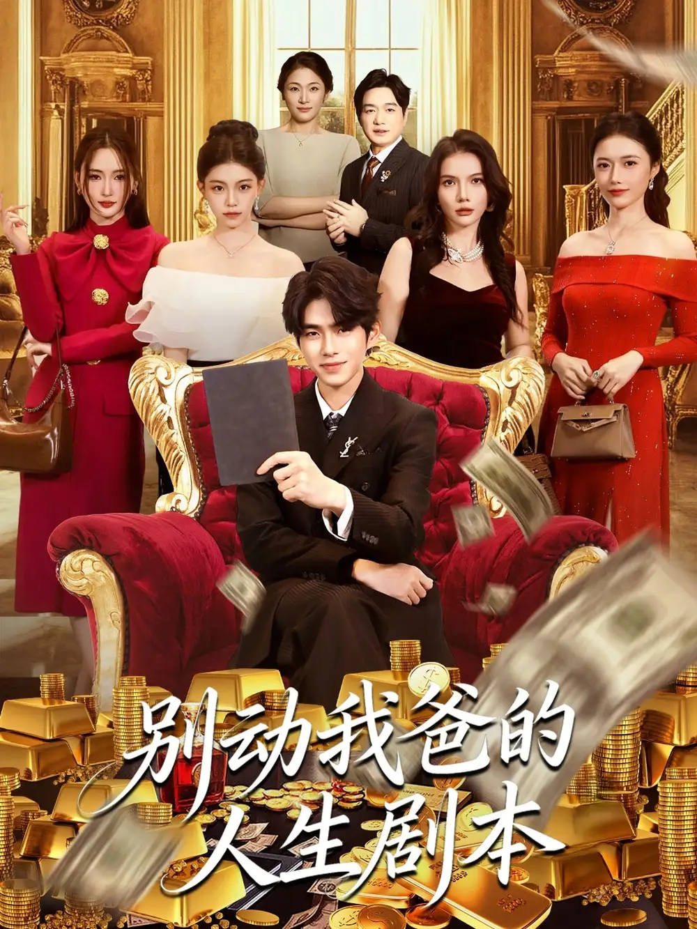 短剧《别动我爸的人生剧本》完整版免费观看全集