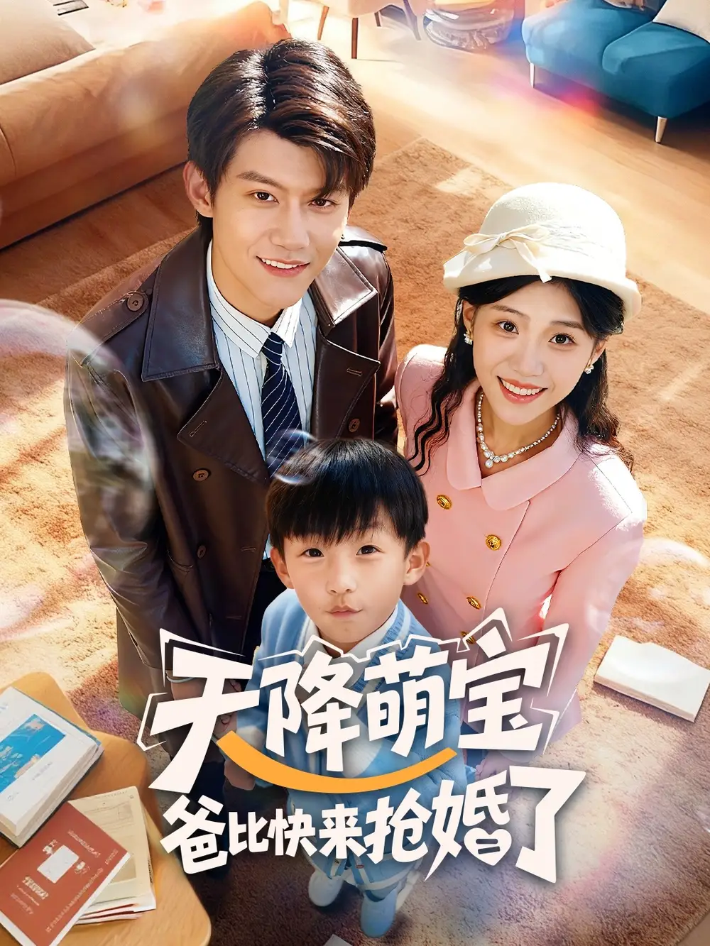 短剧《天降萌宝爸比快来抢婚了》完整版免费观看全集