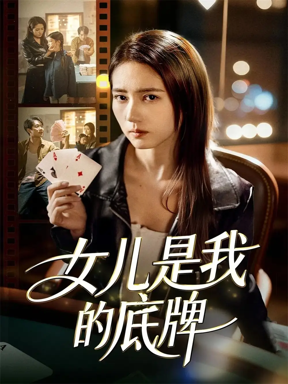 短剧《女儿是我的底牌》完整版免费观看全集