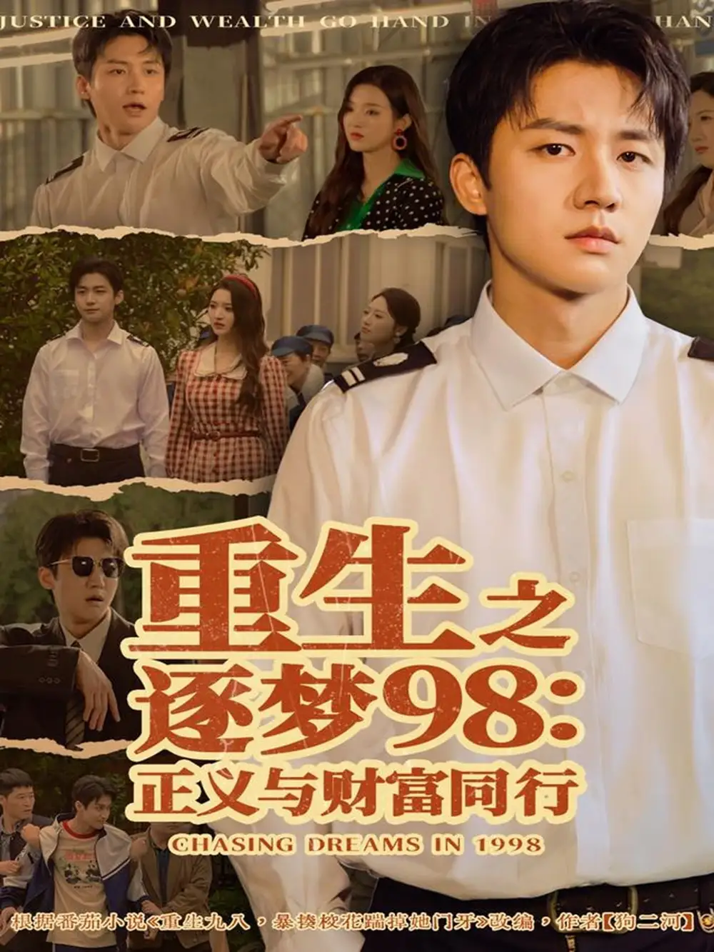 短剧《重生之逐梦98：正义与财富同行》完整版免费观看全集