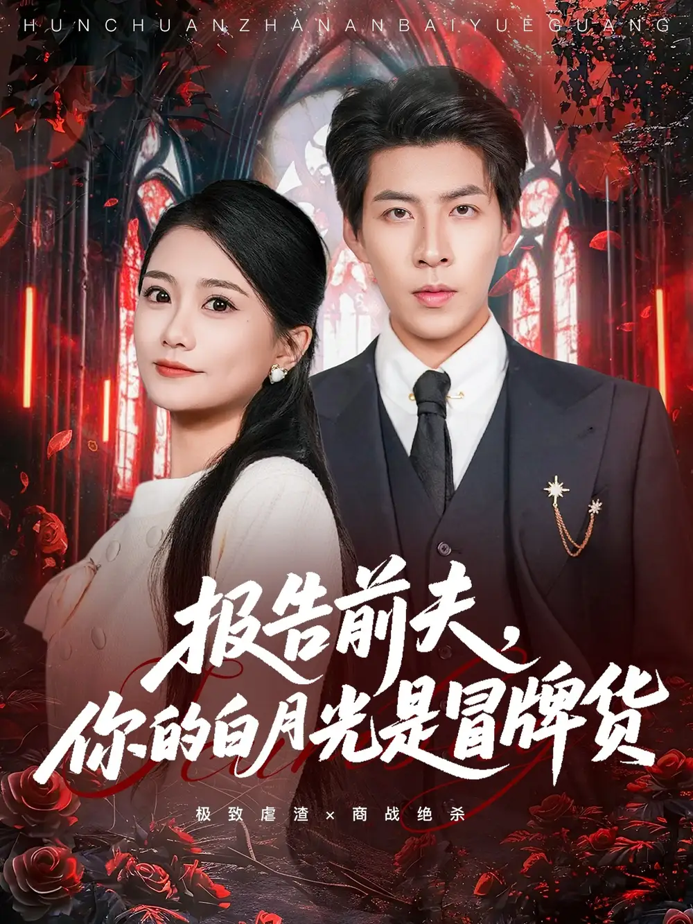 短剧《报告前夫，你的白月光是冒牌货》完整版免费观看全集