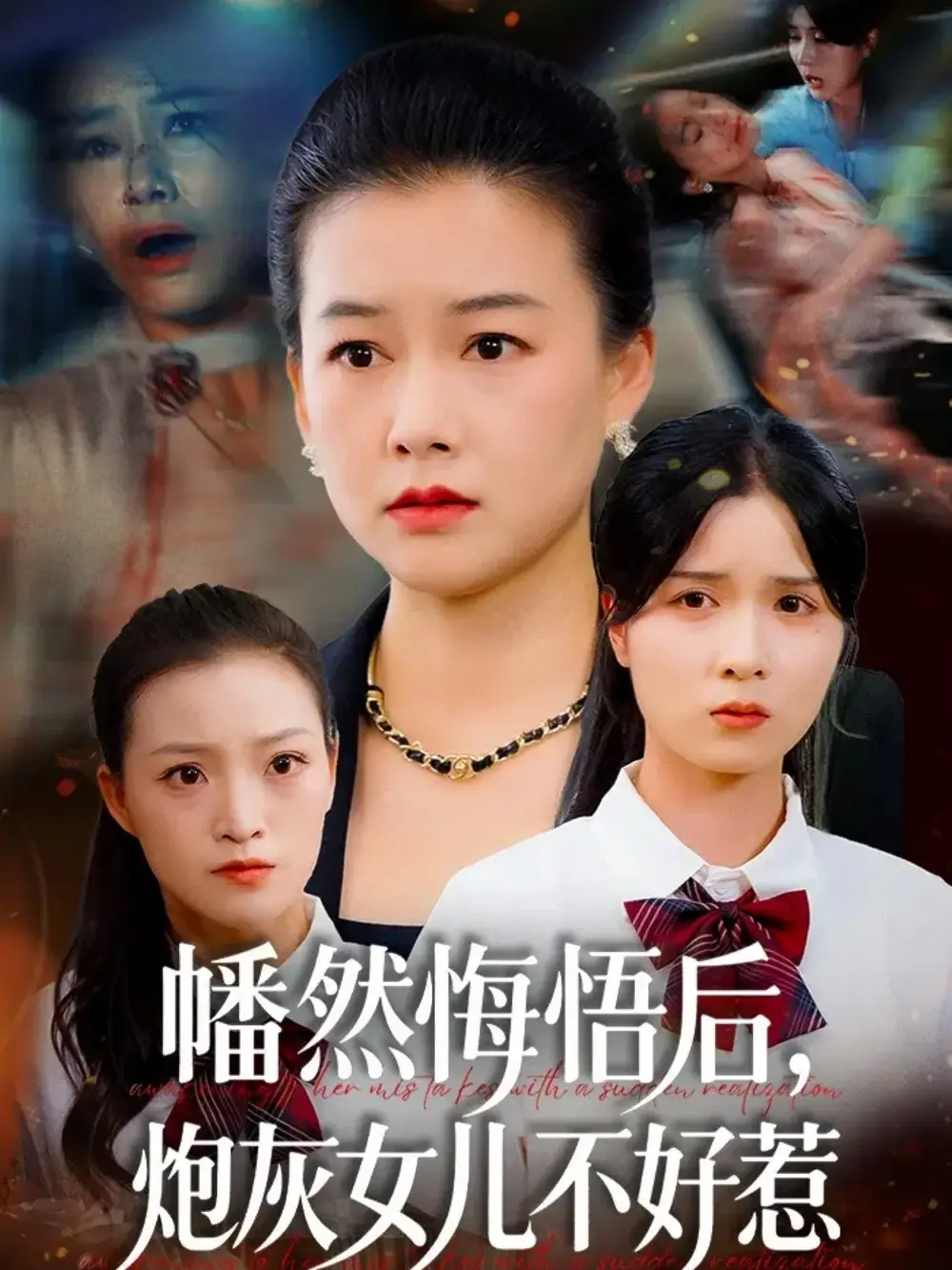 短剧《幡然悔悟后，炮灰女儿不好》完整版免费观看全集