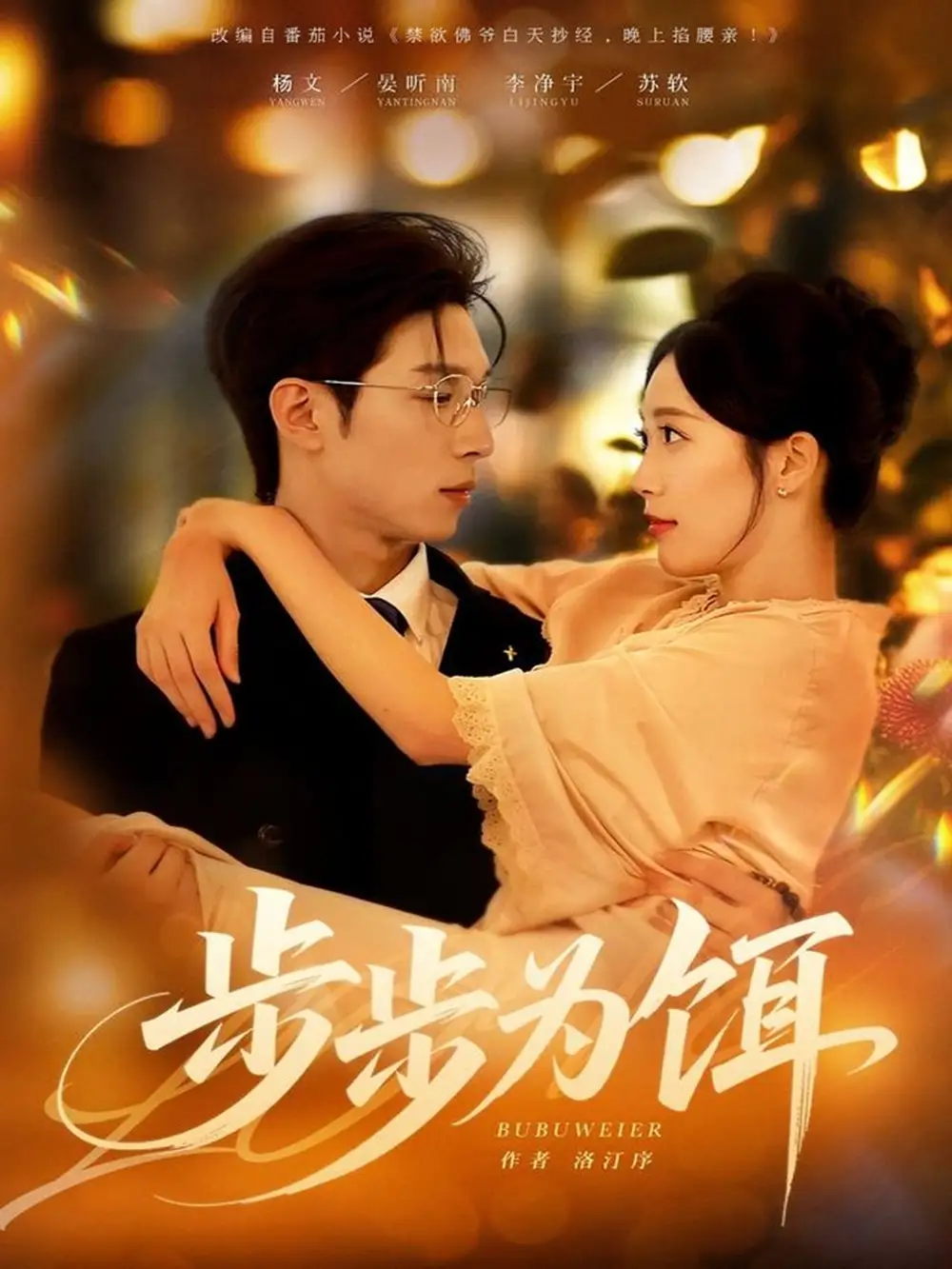 短剧《步步为饵》完整版免费观看全集