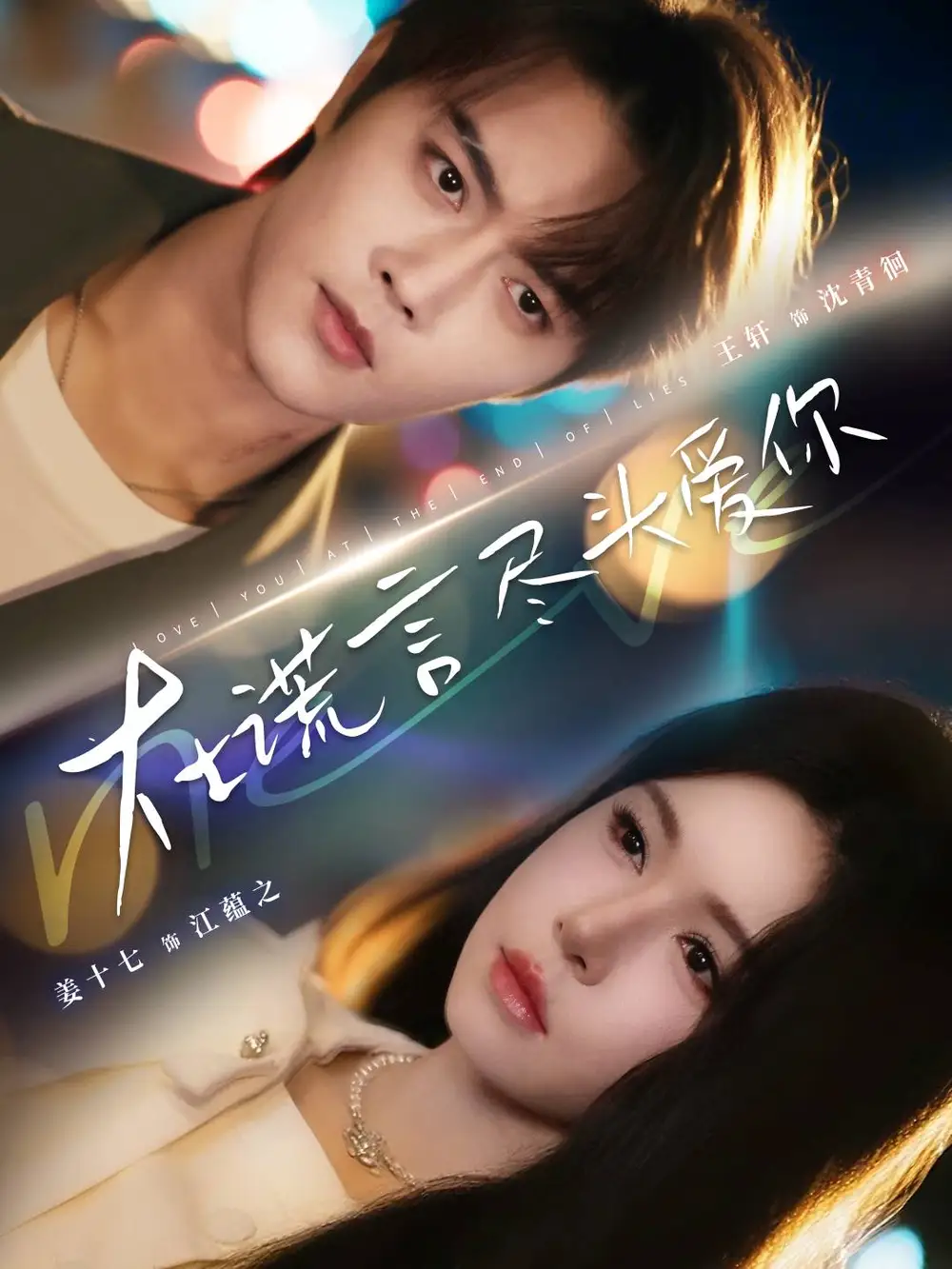 短剧《在谎言尽头爱你》完整版免费观看全集