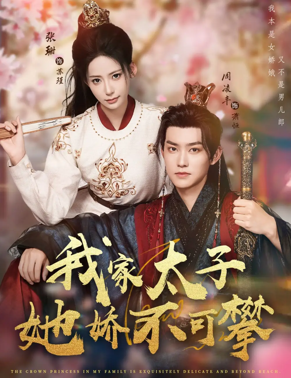 短剧《我家太子她娇不可攀》完整版免费观看全集