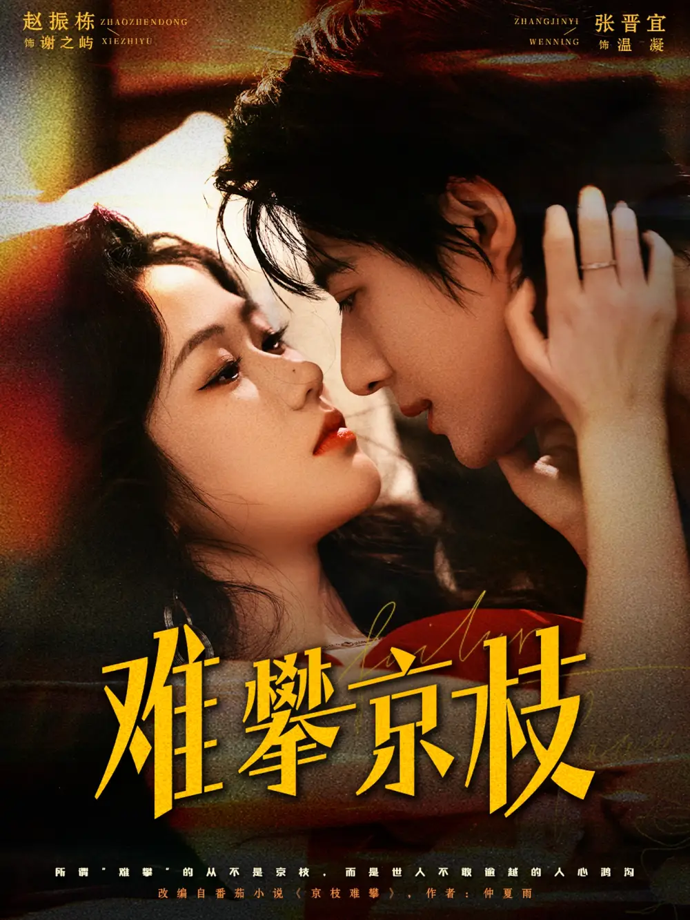 短剧《难攀京枝》完整版免费观看全集