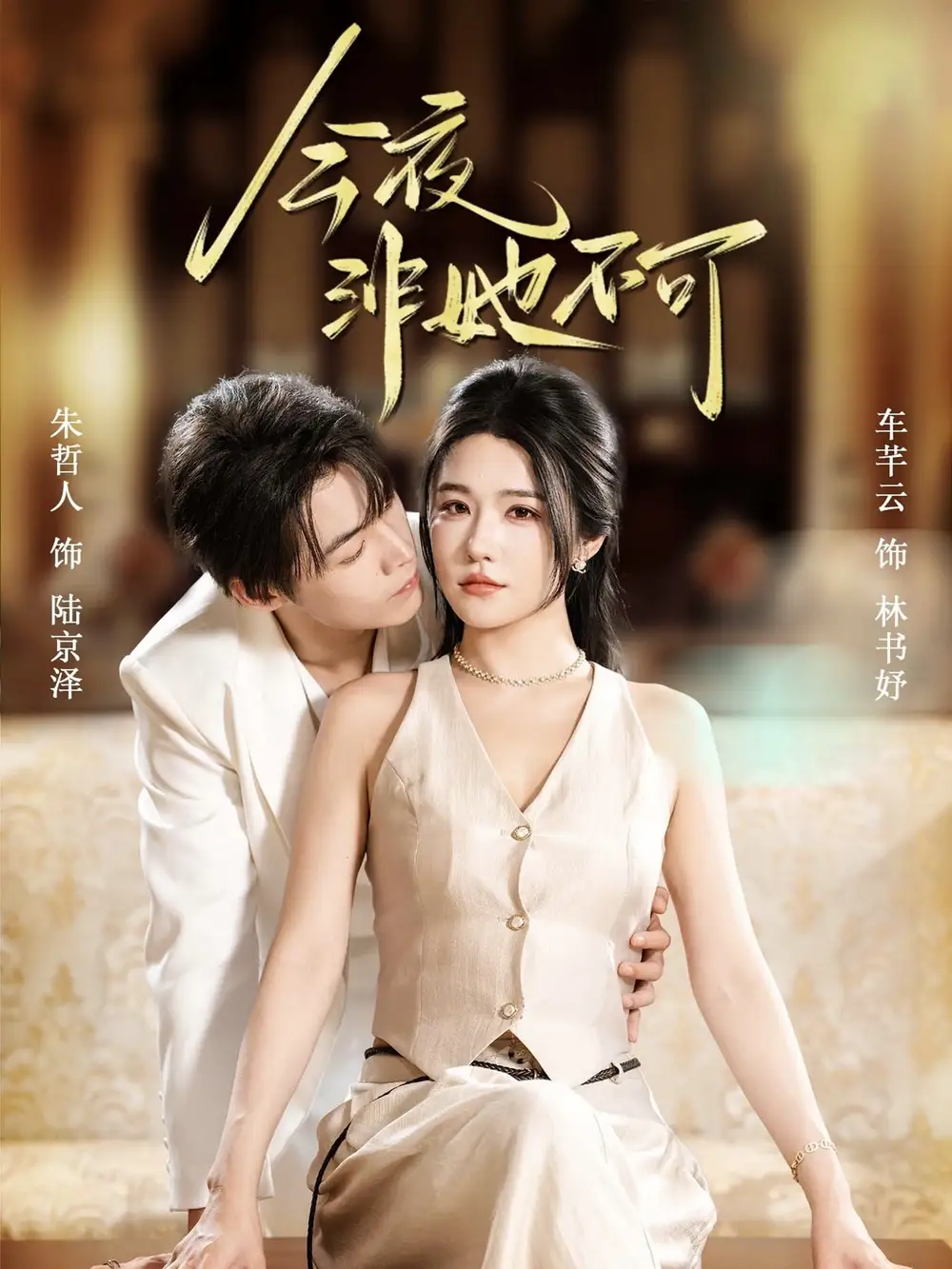 短剧《今夜非她不可》完整版免费观看全集