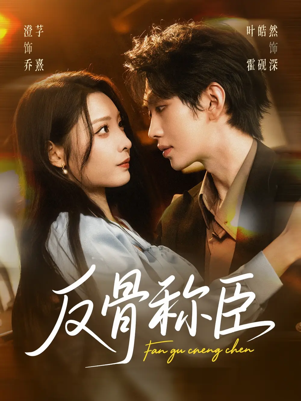 短剧《反骨称臣》完整版免费观看全集