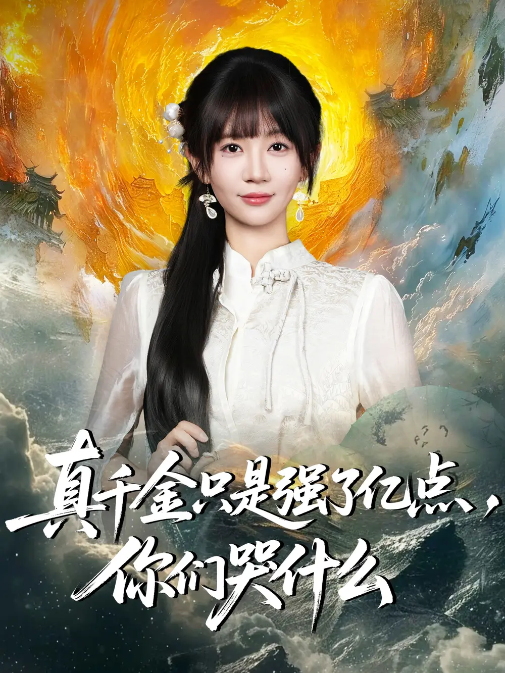 短剧《真千金只是强了亿点，你们哭什么＆真千金只是强了一点，你们哭什么》完整版免费观看全集