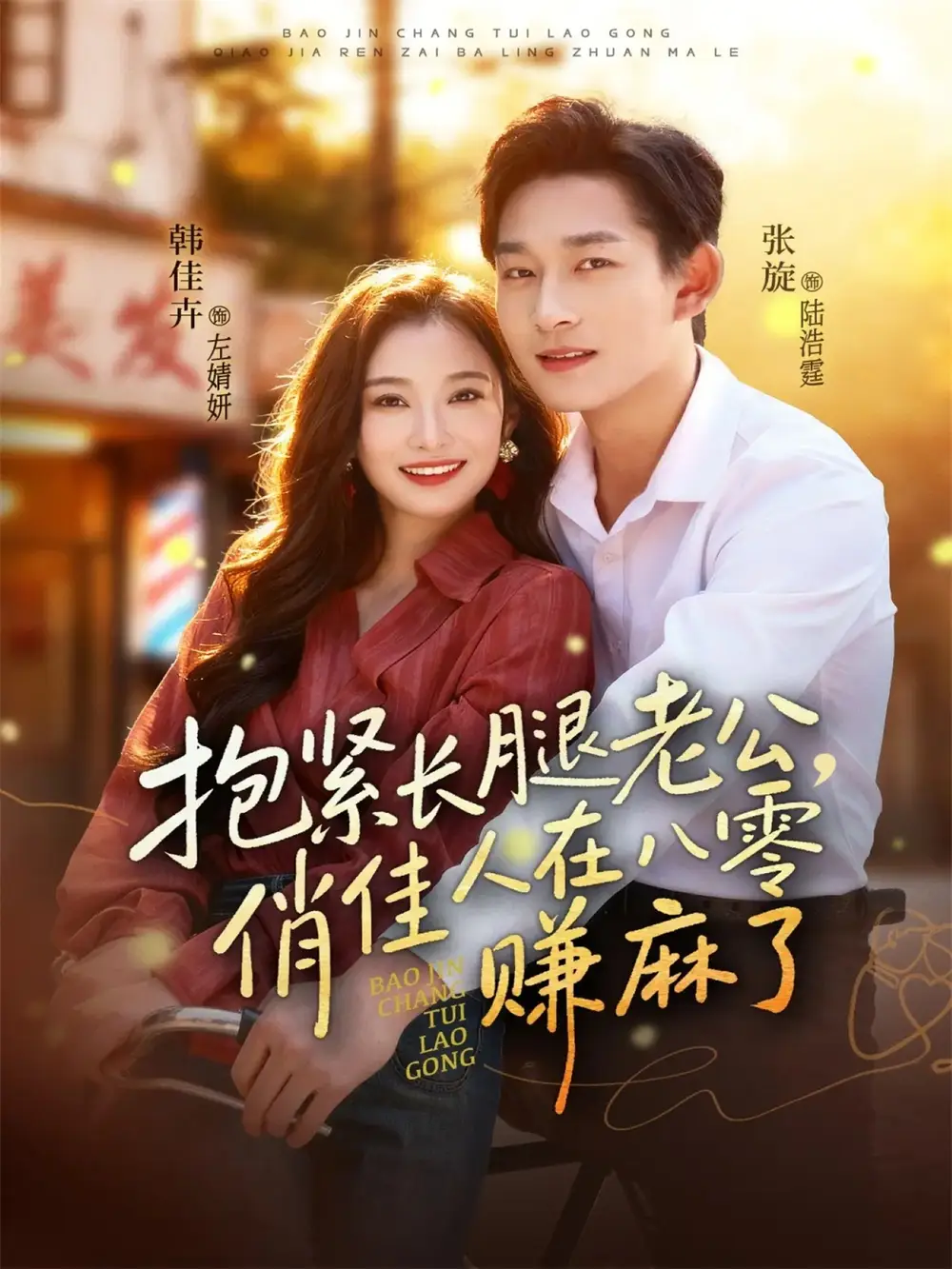 短剧《抱紧长腿老公，俏佳人在八零赚麻了》完整版免费观看全集