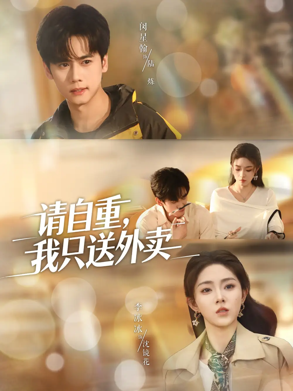 短剧《请自重我只送外卖》完整版免费观看全集