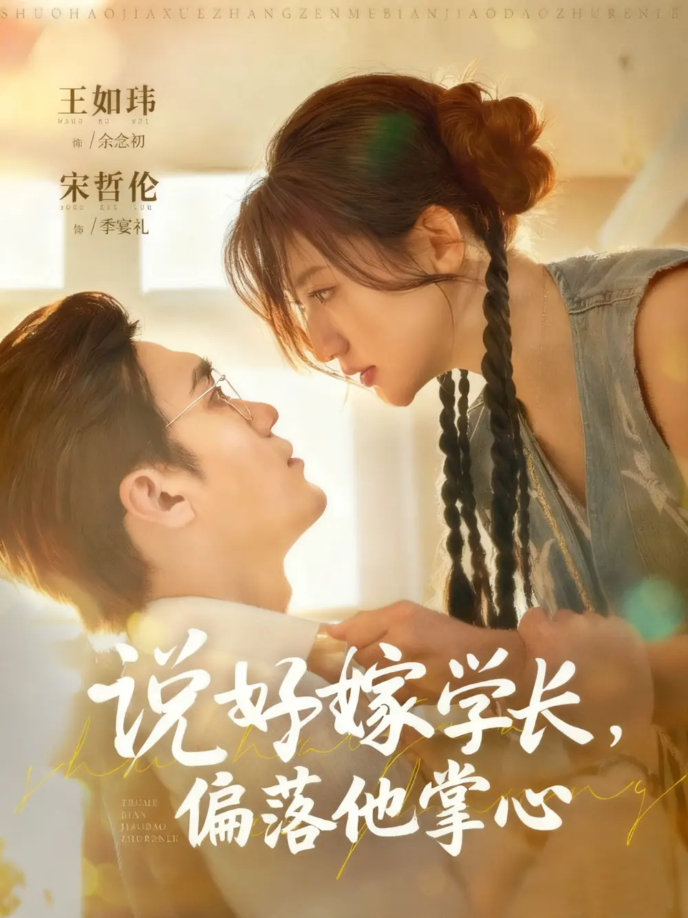 短剧《说好嫁学长，偏落他掌心》完整版免费观看全集