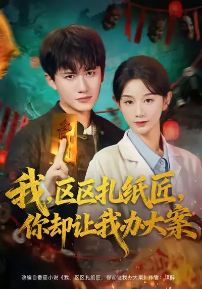 短剧《我区区扎纸匠你却让我办大案》完整版免费观看全集