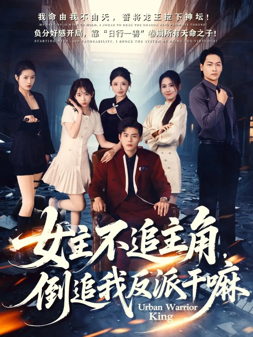 短剧《女主不追主角，倒追我反派干嘛》完整版免费观看全集