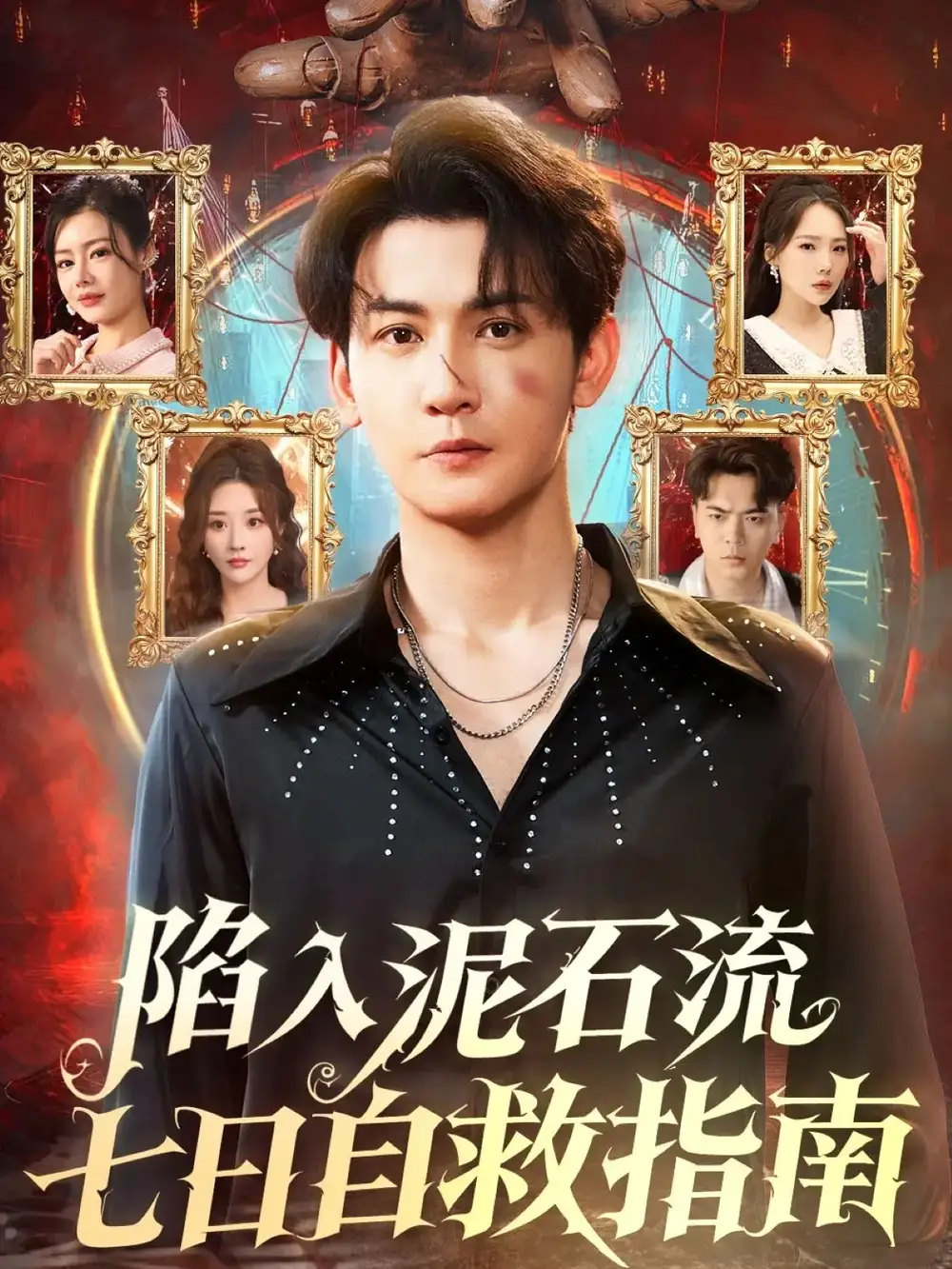 短剧《陷入泥石流七日自救指南》完整版免费观看全集