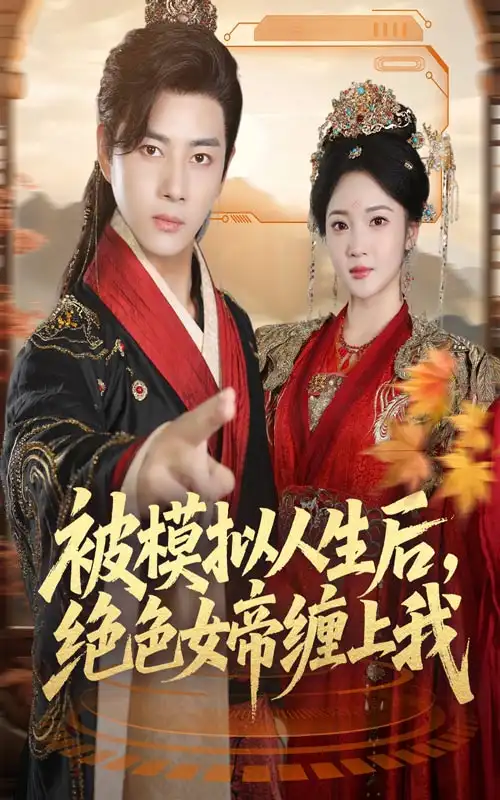 短剧《被模拟人生后，绝色女帝缠上我》完整版免费观看全集