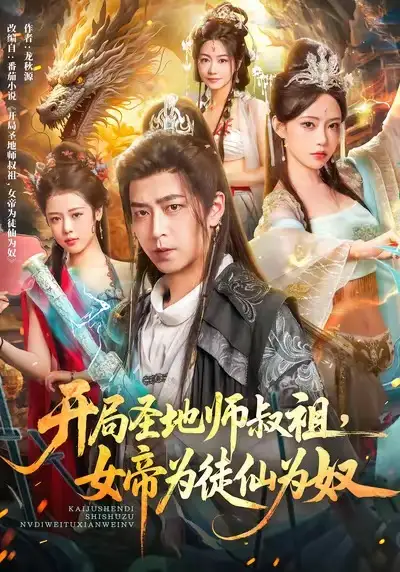 短剧《开局圣地师叔祖，女帝为徒仙为奴》完整版免费观看全集