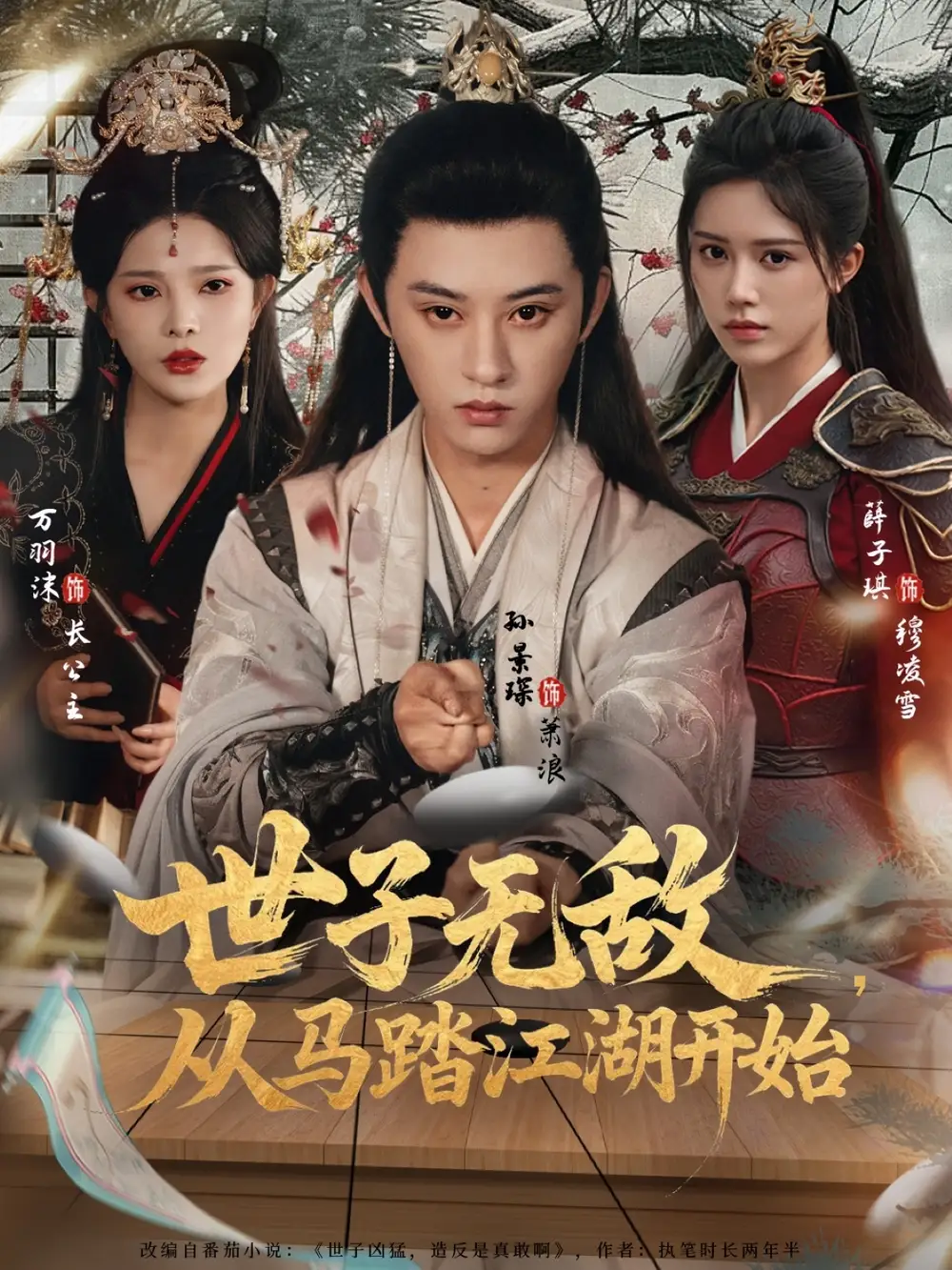 短剧《世子无敌，从马踏江湖开始》完整版免费观看全集