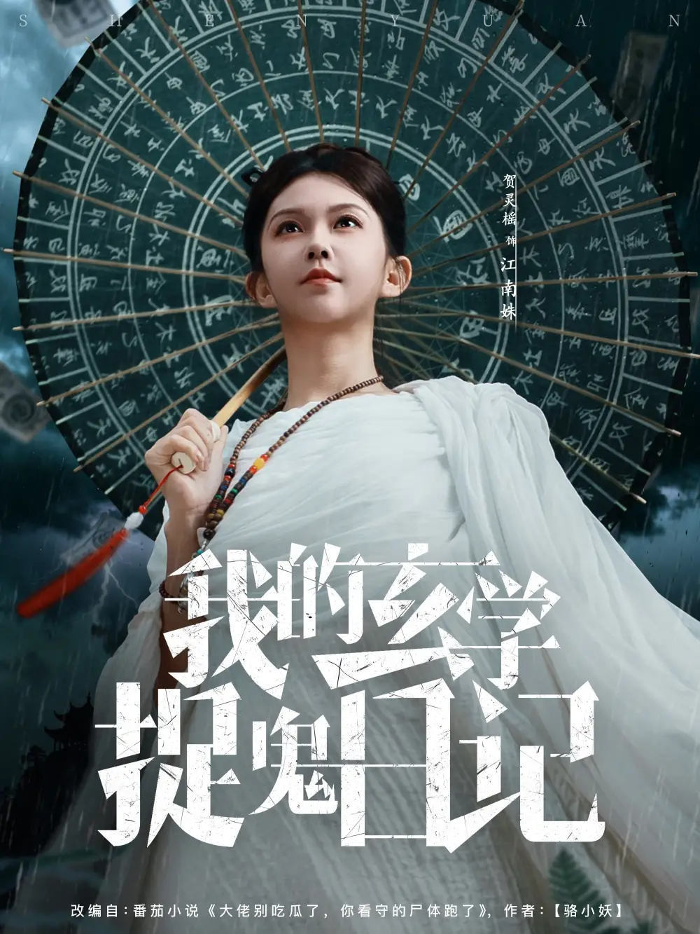 短剧《我的玄学捉鬼日记》完整版免费观看全集