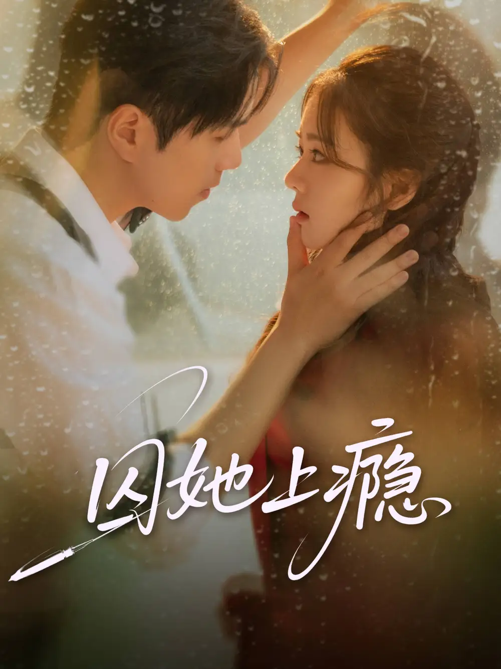 短剧《囚她上瘾》完整版免费观看全集