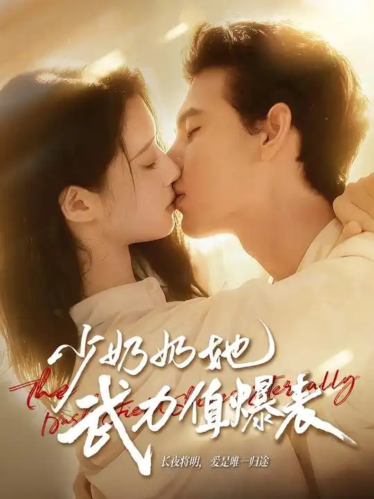 短剧《少奶奶她武力值爆表》完整版免费观看全集