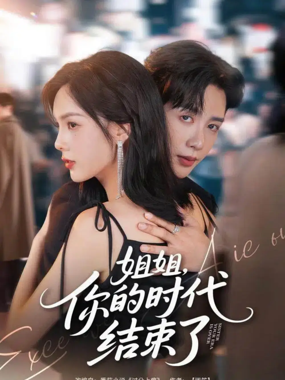 短剧《姐姐，你的时代结束了》完整版免费观看全集