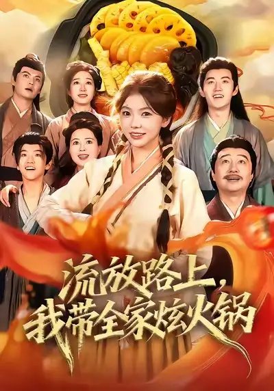 短剧《流放路上，我带全家炫火锅》完整版免费观看全集