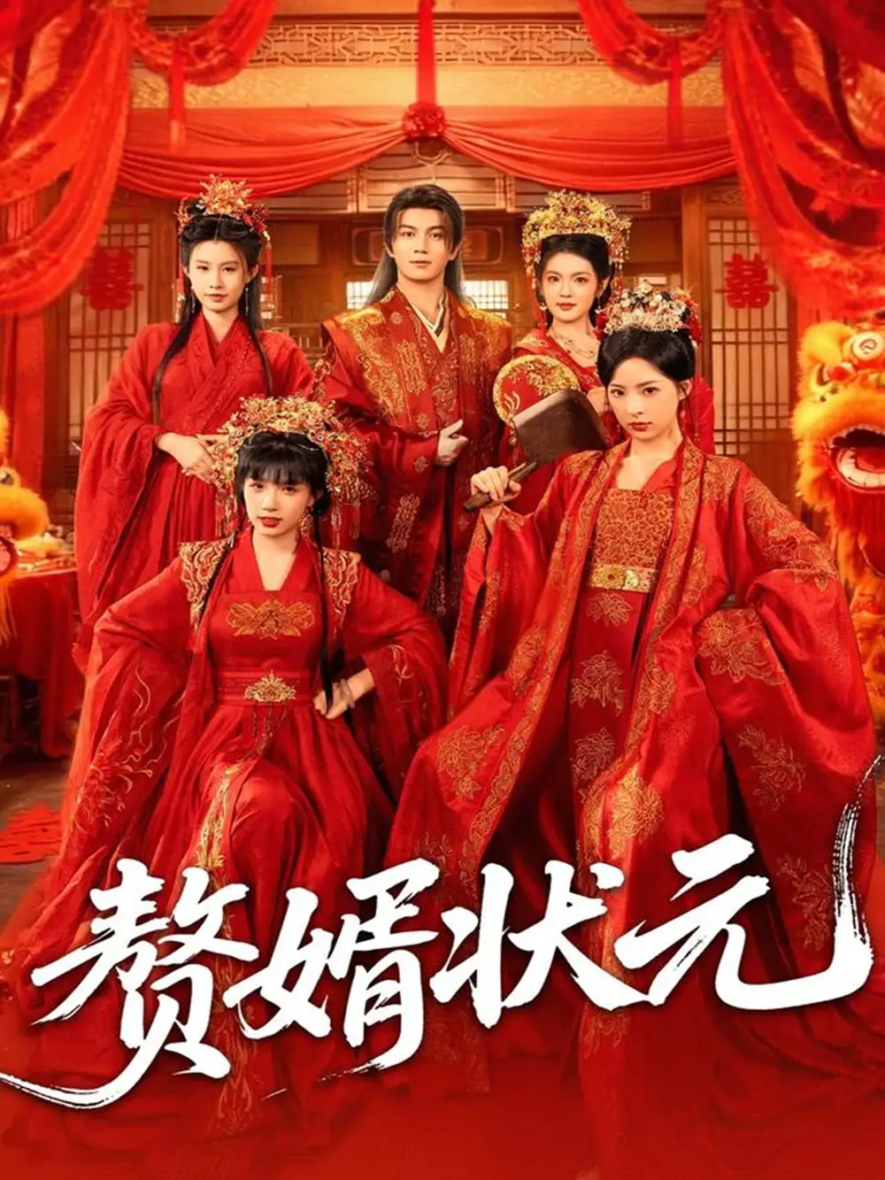 短剧《赘婿状元》完整版免费观看全集