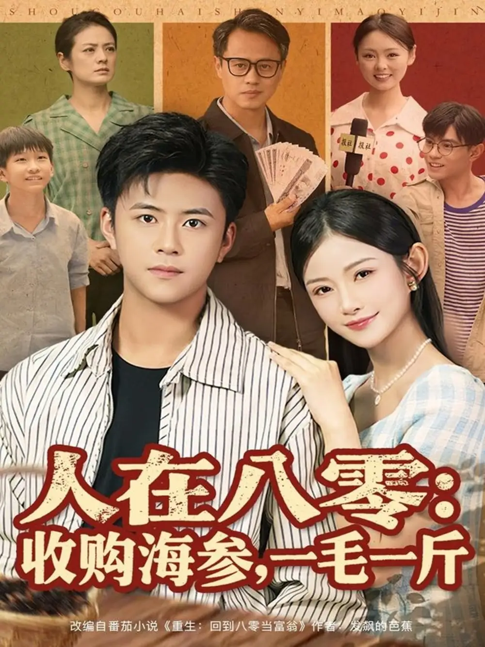 短剧《人在八零收购海参，一毛一斤》完整版免费观看全集