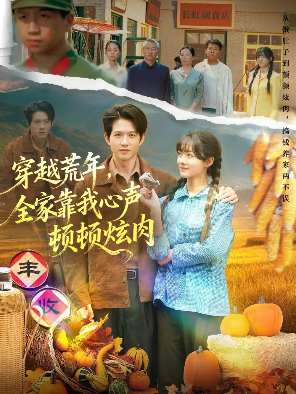 短剧《穿越荒年，全家靠我心声顿顿炫肉》完整版免费观看全集