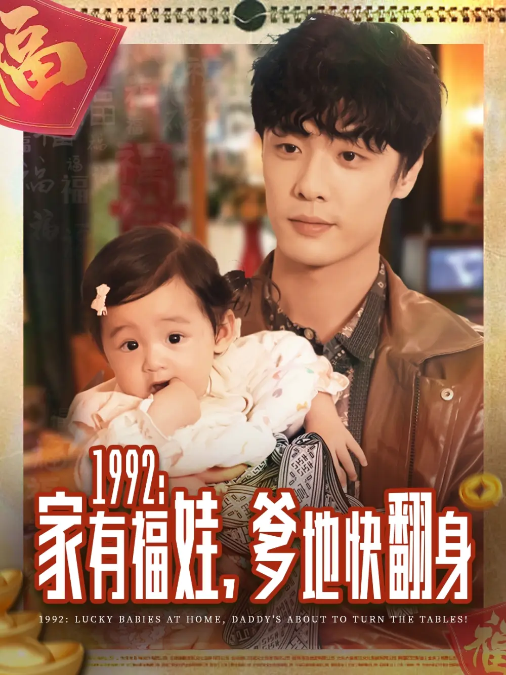 短剧《1992家有福娃，爹地快翻身》完整版免费观看全集