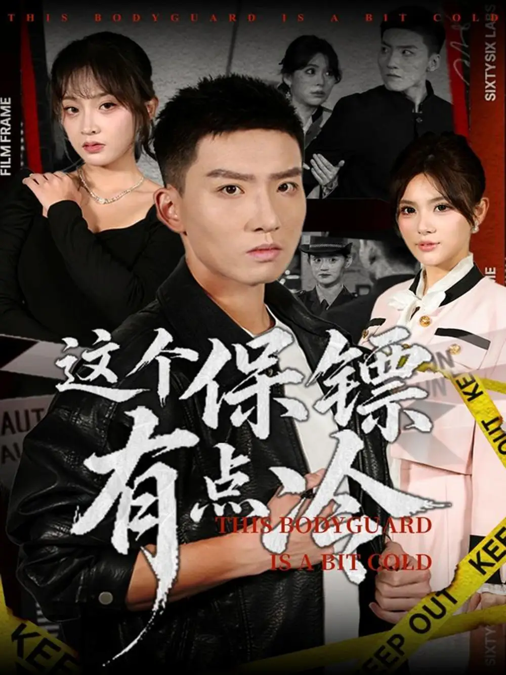 短剧《这个保镖有点冷》完整版免费观看全集