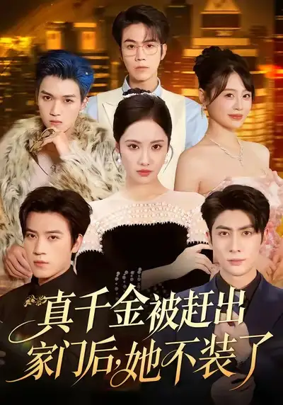 短剧《真千金被赶出家门后，她不装了＆出院后全家悔不当初》完整版免费观看全集