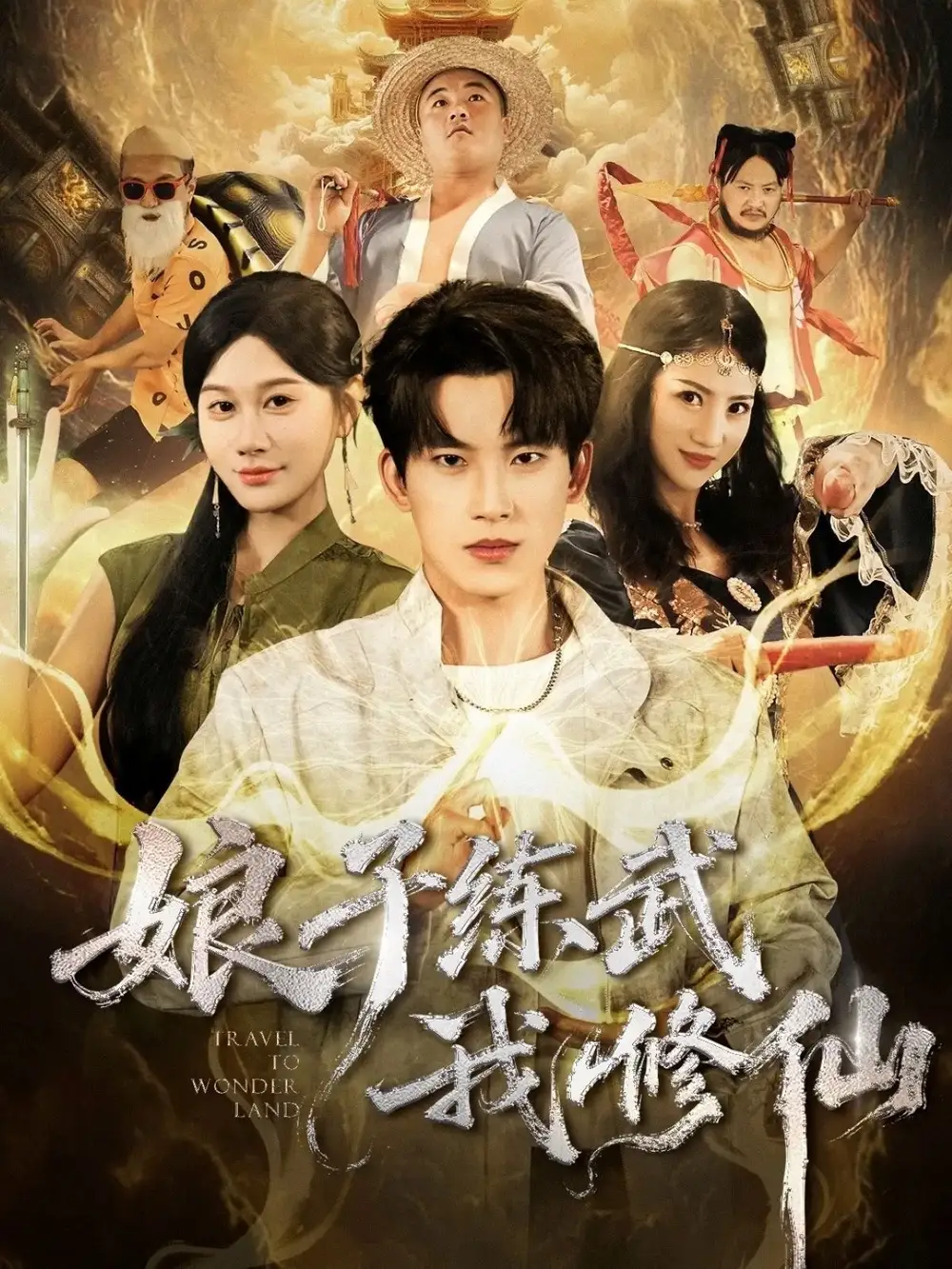 短剧《娘子练武我修仙》完整版免费观看全集