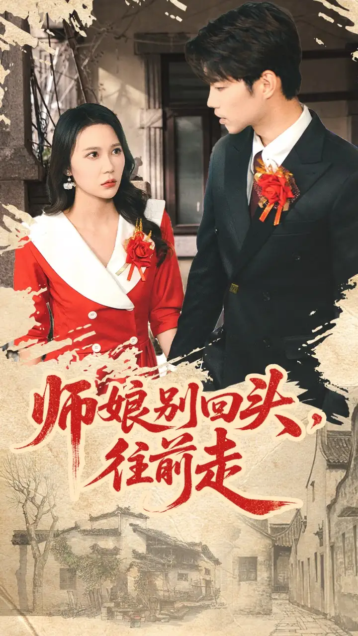 短剧《师娘别回头往前走＆假戏真做》完整版免费观看全集