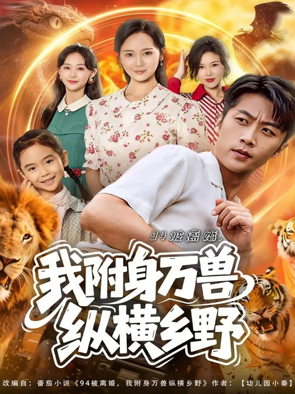 短剧《94被离婚我附身万兽纵横乡野》完整版免费观看全集