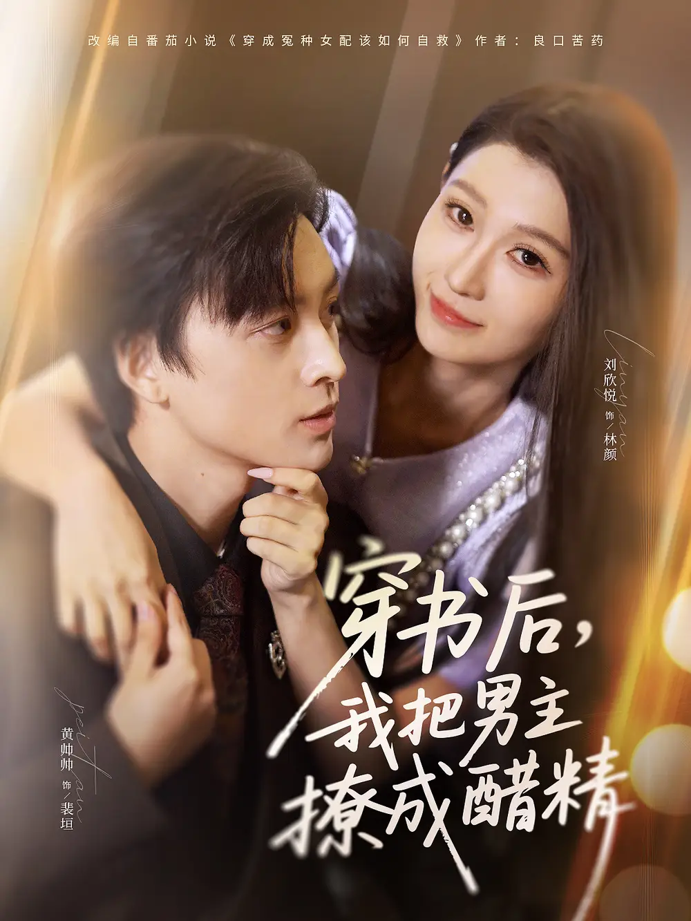 短剧《穿书后，我把男主撩成醋精》完整版免费观看全集