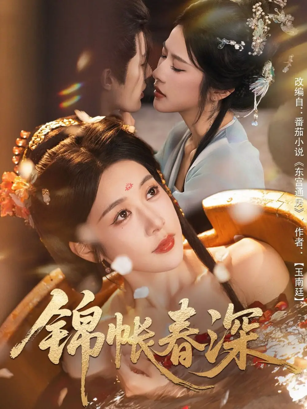 短剧《锦帐春深》完整版免费观看全集