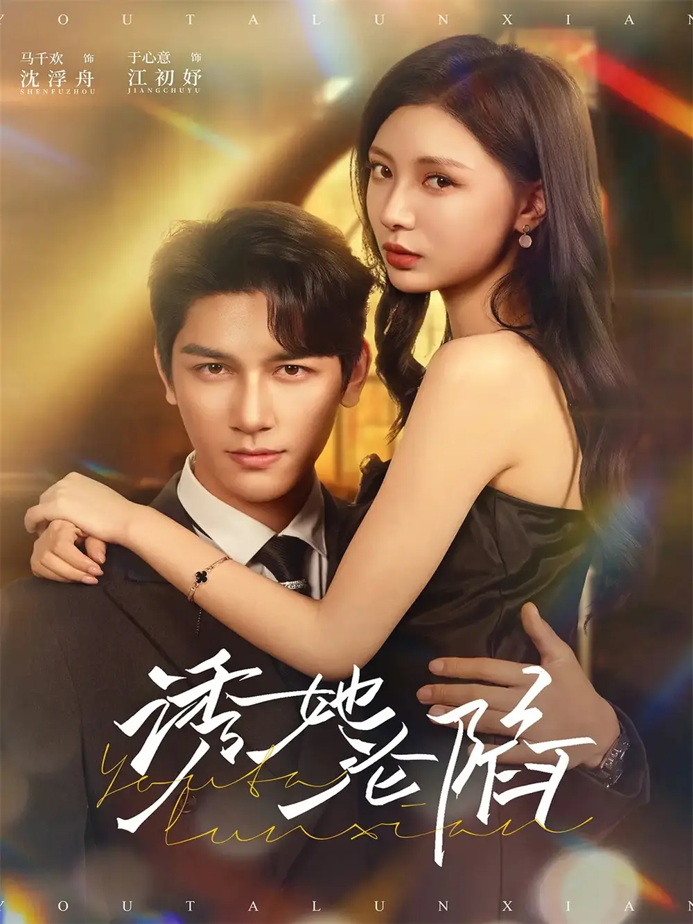 短剧《诱她沦陷》完整版免费观看全集